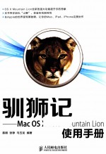 驯狮记  Mac OS X 10.8 Mountain Lion使用手册  彩印