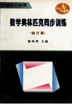 数学奥林匹克同步训练  修订版  初中2分册