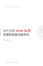 当代中国妇女组织发展的制度创新研究