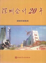 深圳会计20年