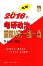 2016年考研政治考前30天一练一背