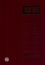 中国国家标准汇编  2007年修订  2