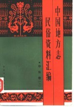 中国地方志民俗资料汇编  华东卷  下