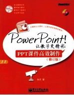 PowerPoint让教学更精彩  PPT课件高效制作  修订版