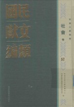 民国文献类编  社会卷  57