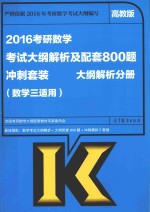 2016考研数学考试大纲解析及配套800题冲刺套装  大纲解析分册  数学三适用