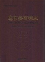 瓮安县审判志