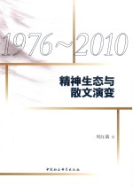 1976-2010  精神生态与散文演变