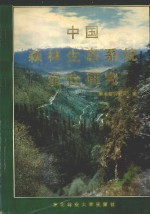 中国森林生态系统定位研究