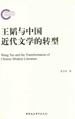 王韬与中国近代文学的转型=Wang Tao and the Transformation of Chinese Modern Literature