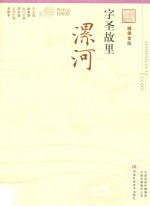 字圣故里  漯河