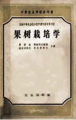 中等农业学校参考书  苏联中等农业技术学校教科书和教学参考书  果树栽培学