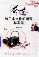 茶道与日本文化的渊源与发展