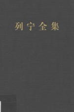 列宁全集  著作  17  1906.9-1907.2  第2版  增订版