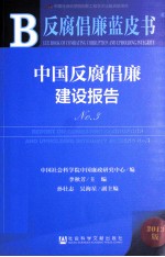 中国反腐倡廉建设报告  3  2013版