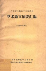 广东省生物医学工程学会学术论文摘要汇编  1983-1987