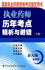 执业药师历年考点精析与避错  上  新大纲最新版