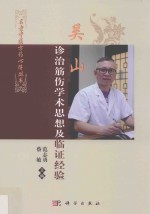 吴山诊治筋伤学术思想及临证经验