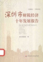 深圳市财税经济十年发展报告  2001-2010