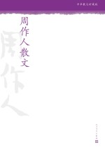 周作人散文