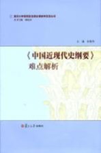 《中国近现代史纲要》难点解析