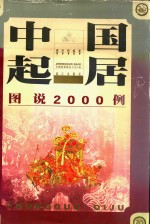 中国起居图说2000例