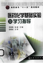 医药化学基础实验及学习指导