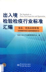 出入境检验检疫行业标准汇编  食品、化妆品检验卷生物毒素和有机污染物残留检测方法