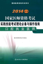 2014国家医师资格考试实践技能考试理论必备与操作指南  口腔执业医师  2014修订版