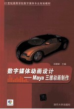 数字媒体动画设计  Maya三维动画制作