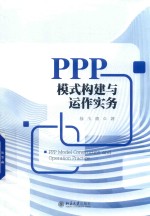 PPP模式构建与运作实务