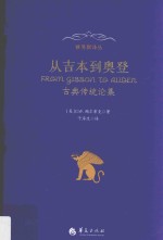 从吉本到奥登  古典传统论集