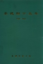 承德四十五年  1949-1994