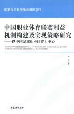 中国职业体育联赛利益机制构建及实现策略研究  以中国足球职业联赛为中心