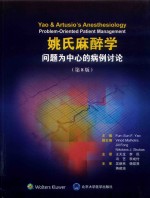 姚氏麻醉学  问题为中心的病例讨论  第8版