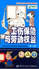 工伤保险与劳动权益  第2版