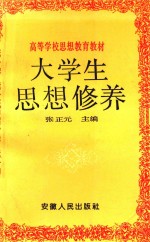 高等学校思想教育教材  大学生思想修养