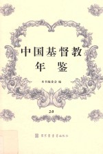 中国基督教年鉴  20