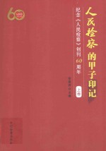 人民检察的甲子印记  纪念《人民检察》创刊60周年  上