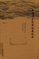 中国历史没有奴隶社会  兼论世界古代奴隶及其社会形态