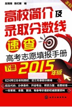 高考志愿填报手册  高校简介及录取分数线速查  下  2015年版