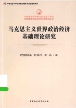 马克思主义世界政治经济学基础理论研究