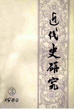 近代史研究  1980年  第3期  总第5期