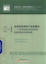 生态优先绿色产业发展论  江苏沿海地区推进经济高质量发展的理论与实践探索