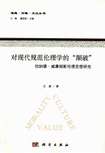 对现代规范伦理学的“颠破”  伯纳德·威廉姆斯伦理思想研究