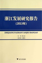 浙江发展研究报告  2013年