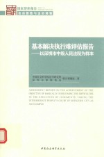 基本解决执行难评估报告  以深圳市中级人民法院为样本