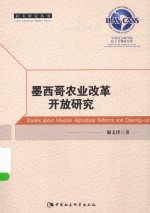 拉美研究丛书  墨西哥农业改革开放研究