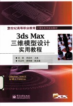 3DS MAX三维模型设计实用教程