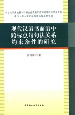 现代汉语书面语中跨标点句句法关系约束条件的研究